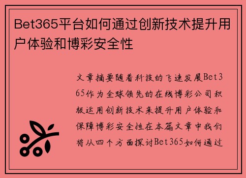 Bet365平台如何通过创新技术提升用户体验和博彩安全性