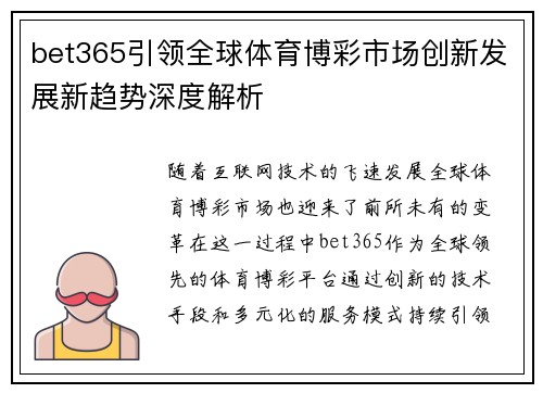 bet365引领全球体育博彩市场创新发展新趋势深度解析