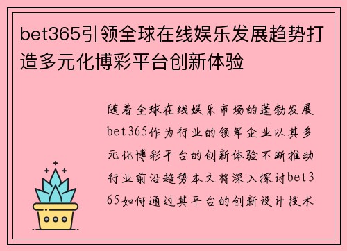 bet365引领全球在线娱乐发展趋势打造多元化博彩平台创新体验