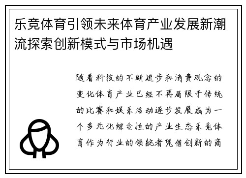 乐竞体育引领未来体育产业发展新潮流探索创新模式与市场机遇