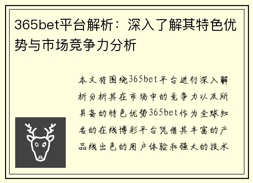 365bet平台解析：深入了解其特色优势与市场竞争力分析