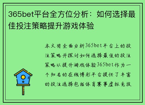 365bet平台全方位分析：如何选择最佳投注策略提升游戏体验