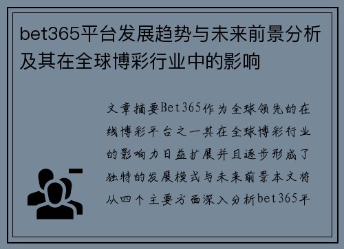 bet365平台发展趋势与未来前景分析及其在全球博彩行业中的影响