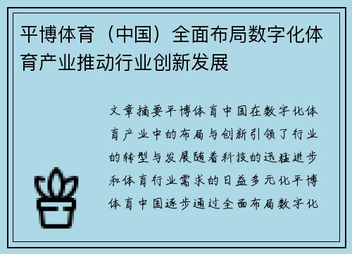 平博体育（中国）全面布局数字化体育产业推动行业创新发展