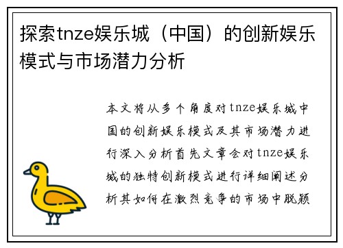探索tnze娱乐城（中国）的创新娱乐模式与市场潜力分析