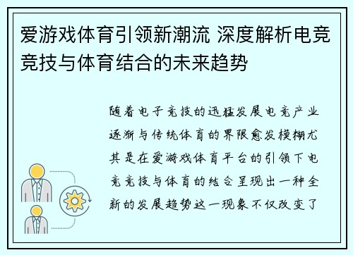 爱游戏体育引领新潮流 深度解析电竞竞技与体育结合的未来趋势