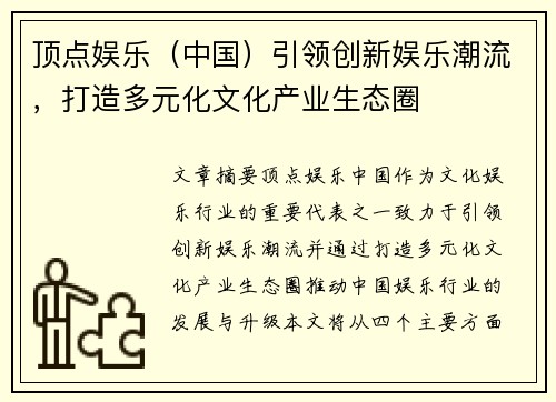 顶点娱乐（中国）引领创新娱乐潮流，打造多元化文化产业生态圈