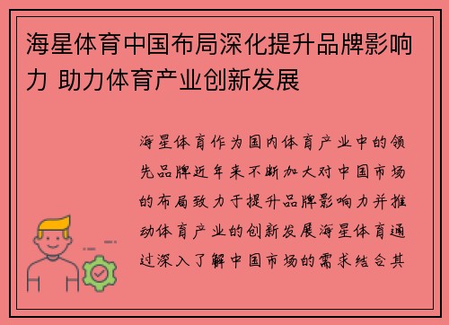 海星体育中国布局深化提升品牌影响力 助力体育产业创新发展