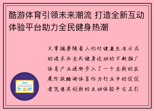 酷游体育引领未来潮流 打造全新互动体验平台助力全民健身热潮