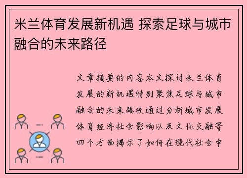米兰体育发展新机遇 探索足球与城市融合的未来路径