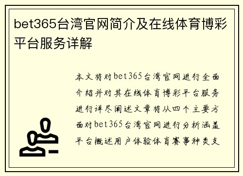 bet365台湾官网简介及在线体育博彩平台服务详解