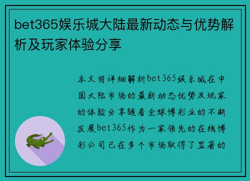 bet365娱乐城大陆最新动态与优势解析及玩家体验分享