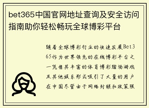 bet365中国官网地址查询及安全访问指南助你轻松畅玩全球博彩平台
