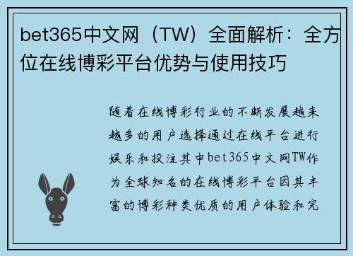 bet365中文网（TW）全面解析：全方位在线博彩平台优势与使用技巧