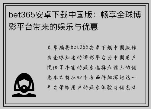bet365安卓下载中国版：畅享全球博彩平台带来的娱乐与优惠