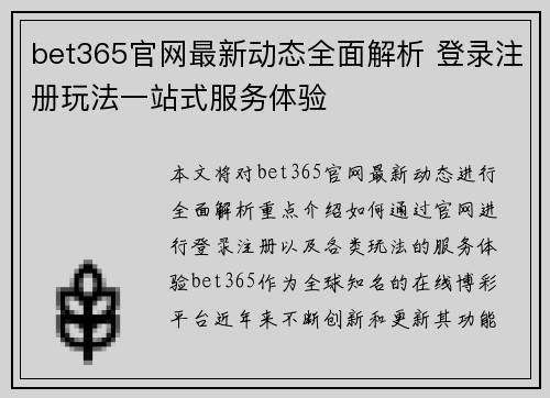 bet365官网最新动态全面解析 登录注册玩法一站式服务体验