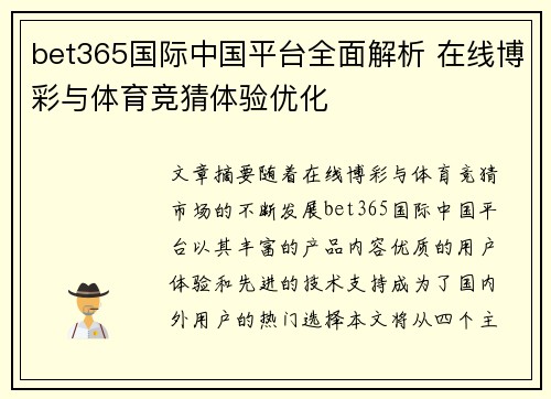 bet365国际中国平台全面解析 在线博彩与体育竞猜体验优化