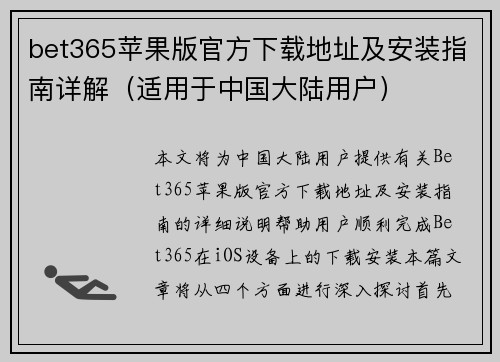bet365苹果版官方下载地址及安装指南详解（适用于中国大陆用户）