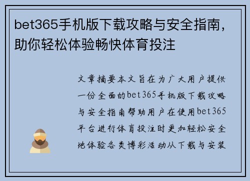 bet365手机版下载攻略与安全指南，助你轻松体验畅快体育投注