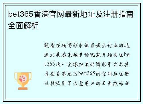 bet365香港官网最新地址及注册指南全面解析