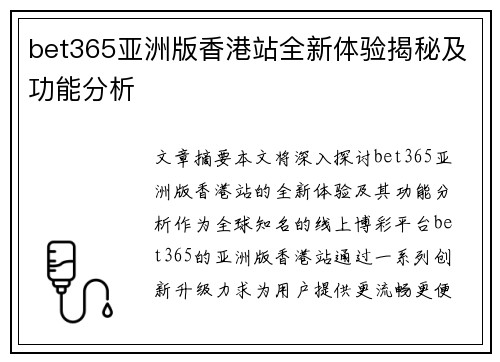 bet365亚洲版香港站全新体验揭秘及功能分析