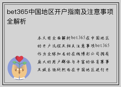 bet365中国地区开户指南及注意事项全解析