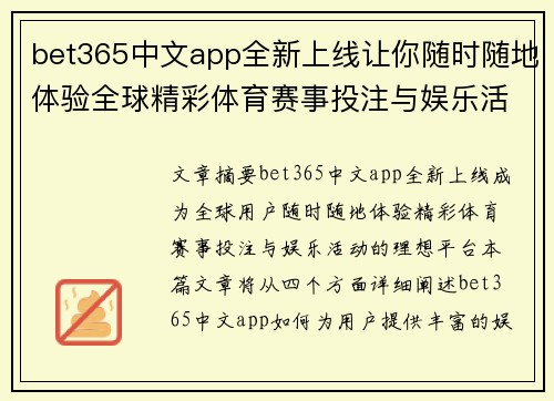 bet365中文app全新上线让你随时随地体验全球精彩体育赛事投注与娱乐活动