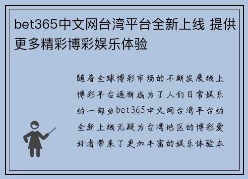 bet365中文网台湾平台全新上线 提供更多精彩博彩娱乐体验