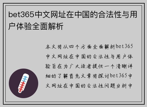 bet365中文网址在中国的合法性与用户体验全面解析