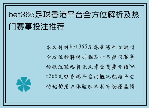 bet365足球香港平台全方位解析及热门赛事投注推荐