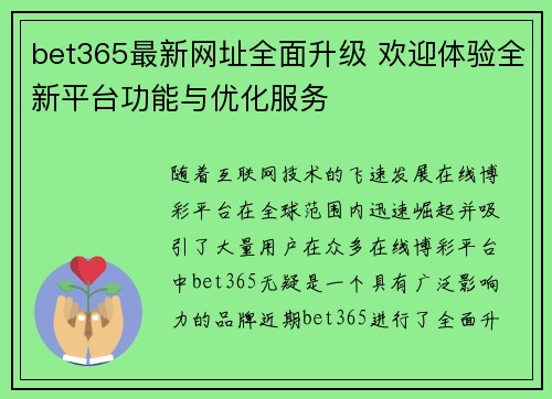 bet365最新网址全面升级 欢迎体验全新平台功能与优化服务