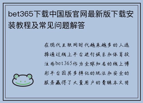 bet365下载中国版官网最新版下载安装教程及常见问题解答