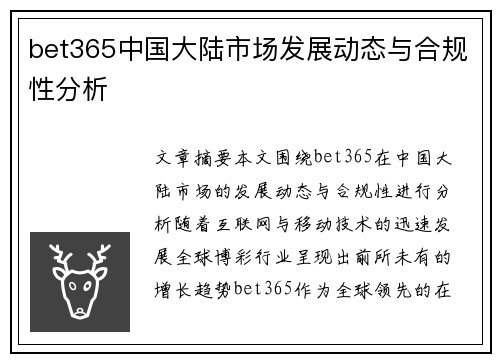 bet365中国大陆市场发展动态与合规性分析