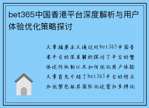 bet365中国香港平台深度解析与用户体验优化策略探讨