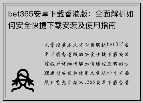 bet365安卓下载香港版：全面解析如何安全快捷下载安装及使用指南