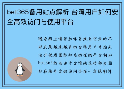 bet365备用站点解析 台湾用户如何安全高效访问与使用平台