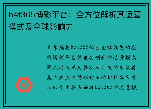 bet365博彩平台：全方位解析其运营模式及全球影响力