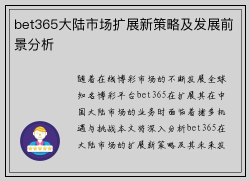 bet365大陆市场扩展新策略及发展前景分析