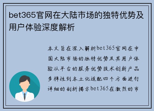 bet365官网在大陆市场的独特优势及用户体验深度解析