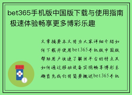 bet365手机版中国版下载与使用指南 极速体验畅享更多博彩乐趣