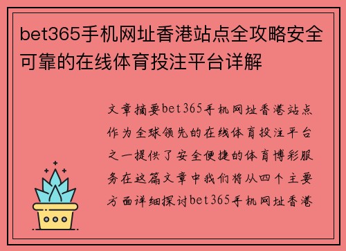 bet365手机网址香港站点全攻略安全可靠的在线体育投注平台详解