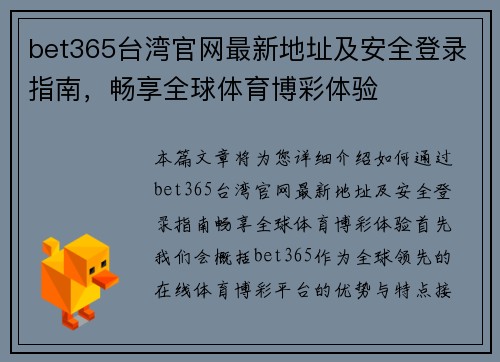 bet365台湾官网最新地址及安全登录指南，畅享全球体育博彩体验