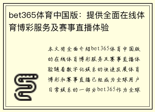 bet365体育中国版：提供全面在线体育博彩服务及赛事直播体验