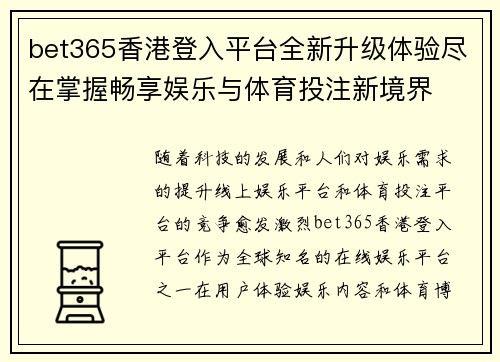 bet365香港登入平台全新升级体验尽在掌握畅享娱乐与体育投注新境界