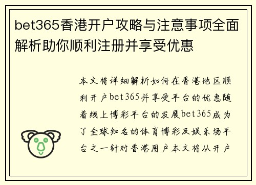 bet365香港开户攻略与注意事项全面解析助你顺利注册并享受优惠