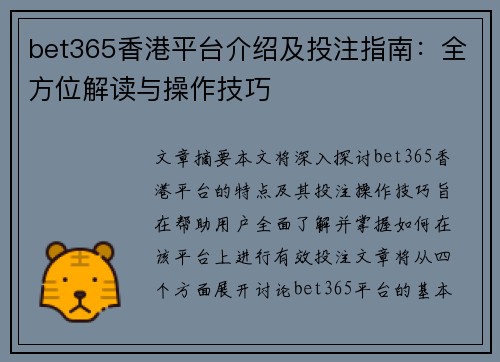 bet365香港平台介绍及投注指南：全方位解读与操作技巧