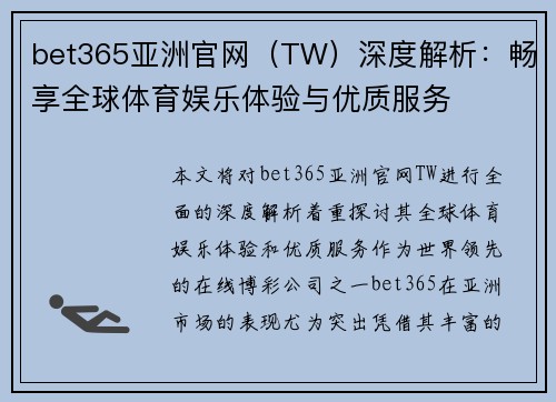 bet365亚洲官网（TW）深度解析：畅享全球体育娱乐体验与优质服务