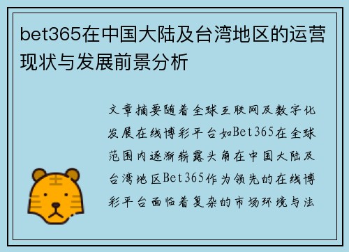 bet365在中国大陆及台湾地区的运营现状与发展前景分析