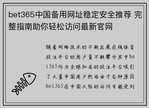 bet365中国备用网址稳定安全推荐 完整指南助你轻松访问最新官网
