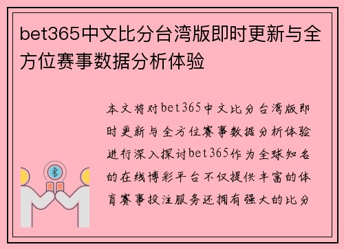 bet365中文比分台湾版即时更新与全方位赛事数据分析体验